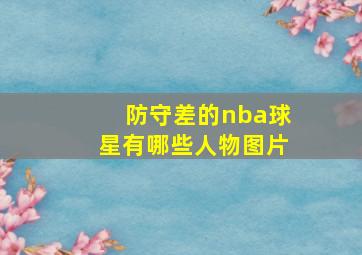 防守差的nba球星有哪些人物图片