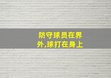 防守球员在界外,球打在身上