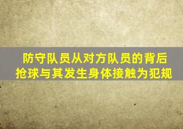 防守队员从对方队员的背后抢球与其发生身体接触为犯规