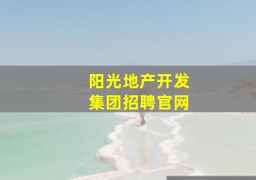 阳光地产开发集团招聘官网