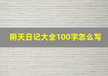 阴天日记大全100字怎么写