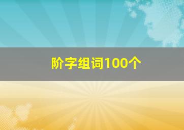 阶字组词100个