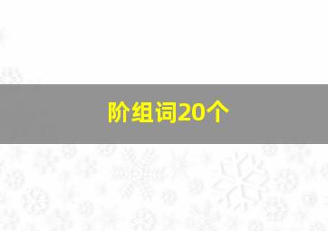 阶组词20个