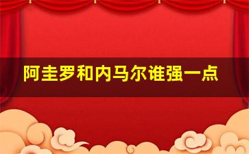 阿圭罗和内马尔谁强一点