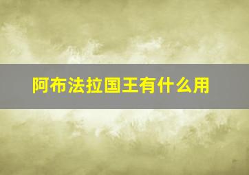 阿布法拉国王有什么用