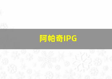 阿帕奇IPG