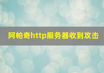 阿帕奇http服务器收到攻击