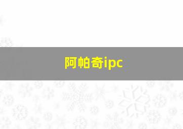 阿帕奇ipc