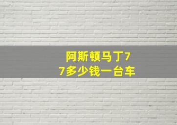 阿斯顿马丁77多少钱一台车