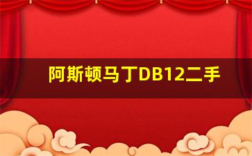 阿斯顿马丁DB12二手