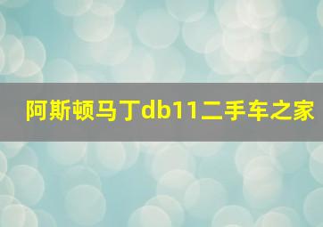 阿斯顿马丁db11二手车之家