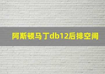 阿斯顿马丁db12后排空间