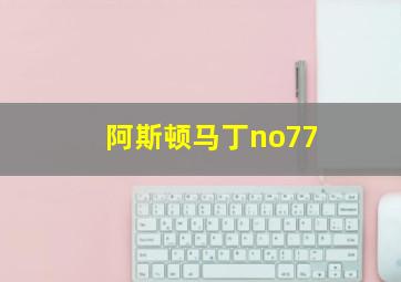 阿斯顿马丁no77