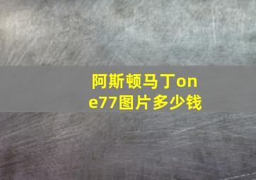 阿斯顿马丁one77图片多少钱