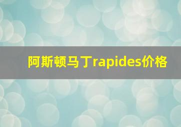 阿斯顿马丁rapides价格