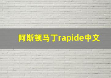 阿斯顿马丁rapide中文