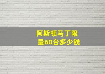 阿斯顿马丁限量60台多少钱