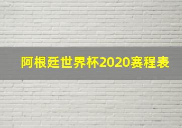 阿根廷世界杯2020赛程表