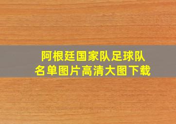 阿根廷国家队足球队名单图片高清大图下载