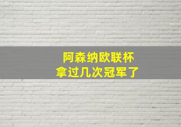 阿森纳欧联杯拿过几次冠军了