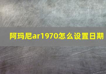 阿玛尼ar1970怎么设置日期