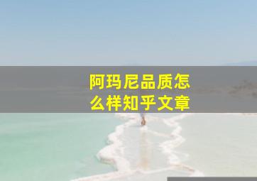 阿玛尼品质怎么样知乎文章