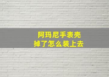 阿玛尼手表壳掉了怎么装上去