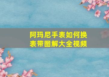 阿玛尼手表如何换表带图解大全视频