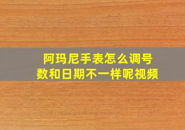 阿玛尼手表怎么调号数和日期不一样呢视频