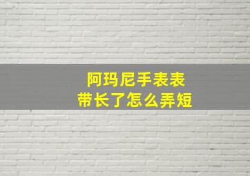 阿玛尼手表表带长了怎么弄短