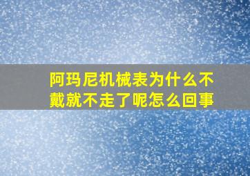 阿玛尼机械表为什么不戴就不走了呢怎么回事