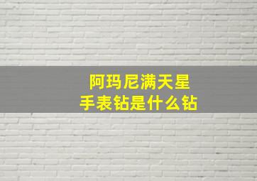 阿玛尼满天星手表钻是什么钻