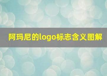 阿玛尼的logo标志含义图解