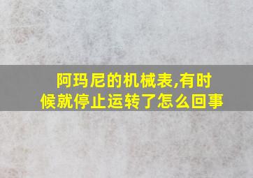 阿玛尼的机械表,有时候就停止运转了怎么回事