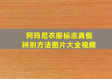 阿玛尼衣服标志真假辨别方法图片大全视频