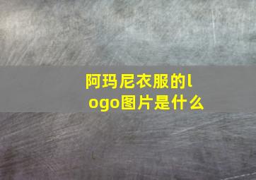 阿玛尼衣服的logo图片是什么