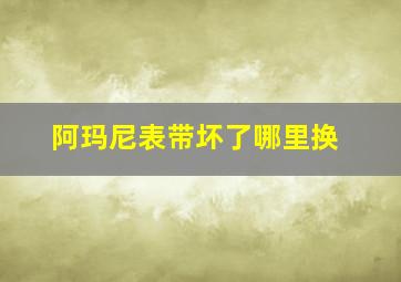 阿玛尼表带坏了哪里换