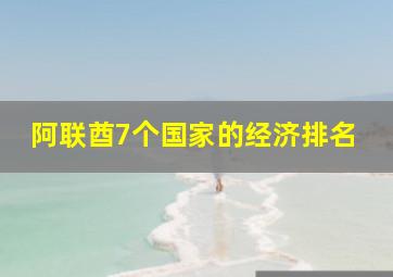 阿联酋7个国家的经济排名