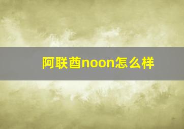 阿联酋noon怎么样