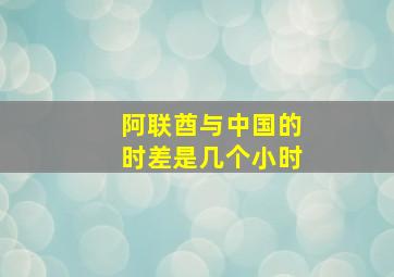 阿联酋与中国的时差是几个小时