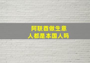 阿联酋做生意人都是本国人吗