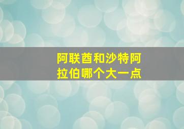 阿联酋和沙特阿拉伯哪个大一点