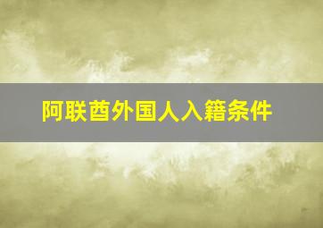 阿联酋外国人入籍条件