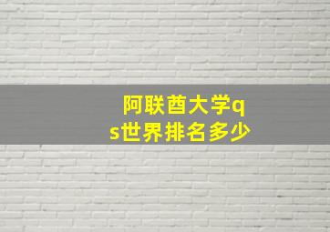 阿联酋大学qs世界排名多少