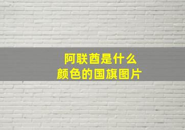 阿联酋是什么颜色的国旗图片