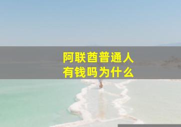 阿联酋普通人有钱吗为什么