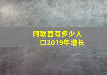 阿联酋有多少人口2019年增长