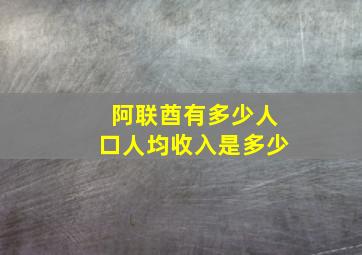 阿联酋有多少人口人均收入是多少