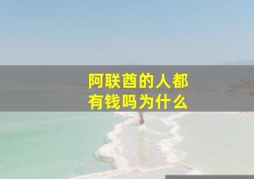 阿联酋的人都有钱吗为什么