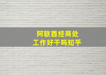 阿联酋经商处工作好干吗知乎